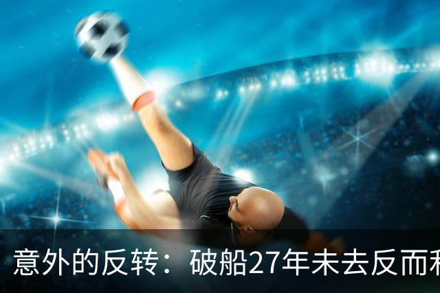 意外的反转：破船27年未去反而利于中国的南海局势
