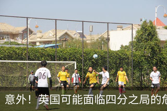 意外！英国可能面临四分之局的危机