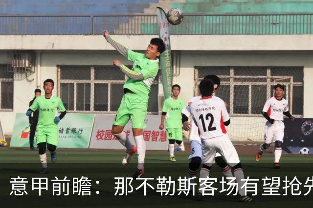 意甲前瞻：那不勒斯客场有望抢先破门