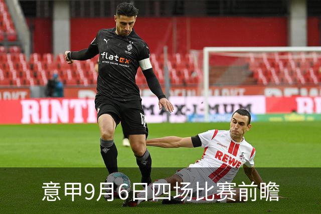 意甲9月6日四场比赛前瞻