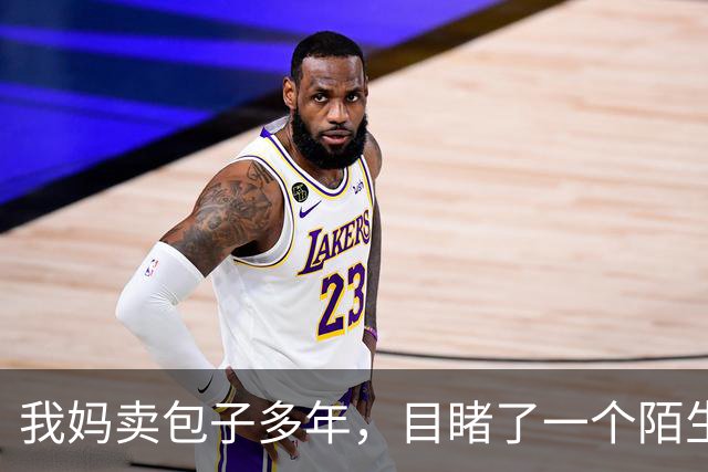 我妈卖包子多年，目睹了一个陌生女孩的故事
