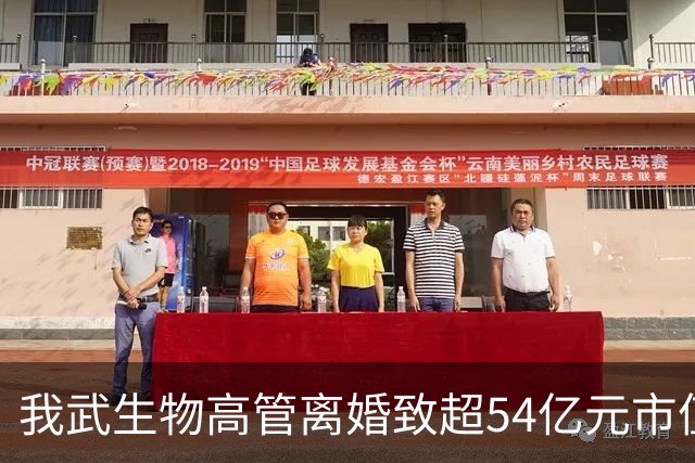 我武生物高管离婚致超54亿元市值变动
