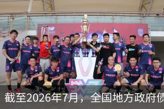 截至2026年7月，全国地方政府债务总额达592.41万亿元