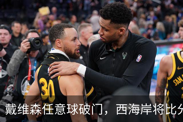 戴维森任意球破门，西海岸将比分改写为2-0