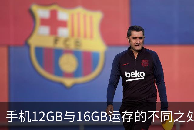 手机12GB与16GB运存的不同之处解析