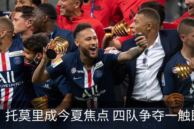 托莫里成今夏焦点 四队争夺一触即发