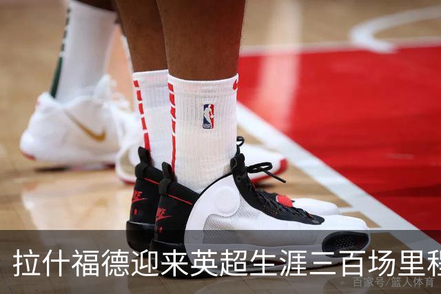 拉什福德迎来英超生涯三百场里程碑