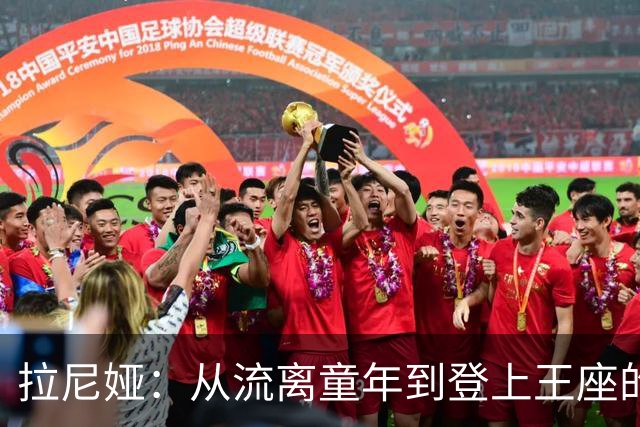 拉尼娅：从流离童年到登上王座的非凡旅程