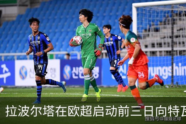 拉波尔塔在欧超启动前三日向特瓦斯透漏内幕