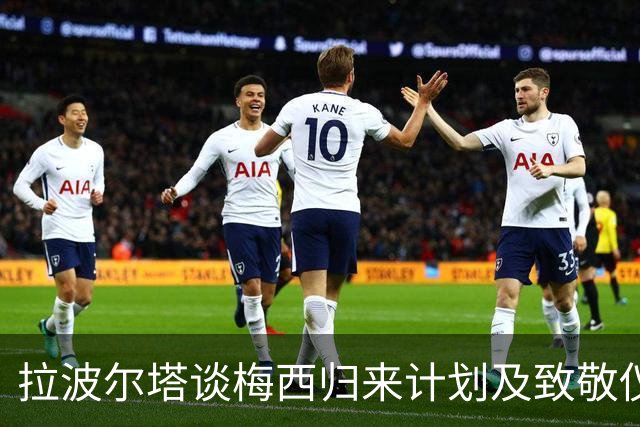 拉波尔塔谈梅西归来计划及致敬仪式安排