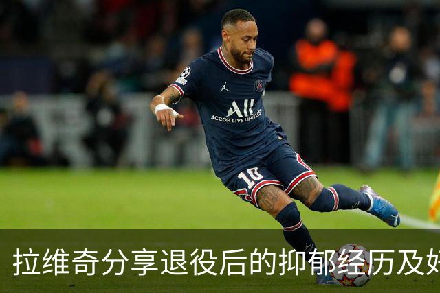 拉维奇分享退役后的抑郁经历及好友支持