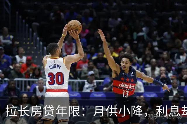 拉长房贷年限：月供小降，利息却猛增