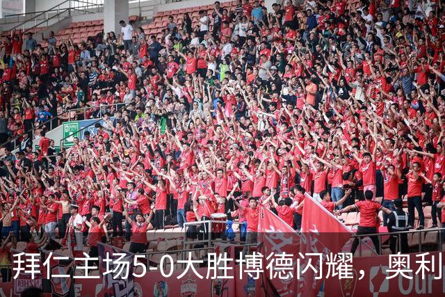 拜仁主场5-0大胜博德闪耀，奥利塞与凯恩表现出色