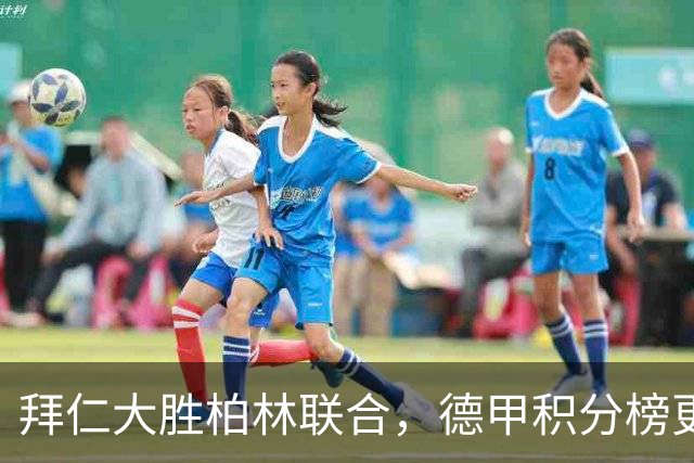 拜仁大胜柏林联合，德甲积分榜更新