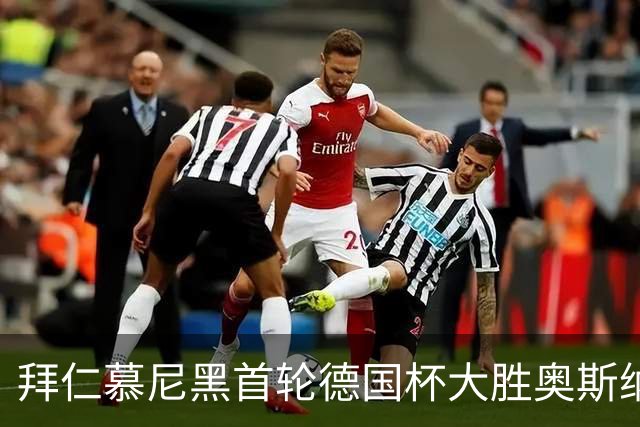 拜仁慕尼黑首轮德国杯大胜奥斯纳布吕克