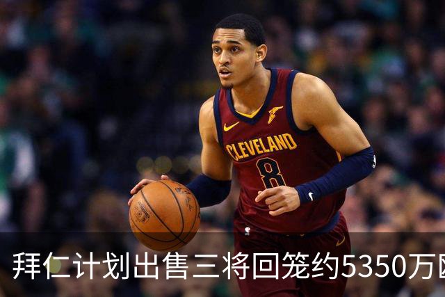 拜仁计划出售三将回笼约5350万欧以平衡账目