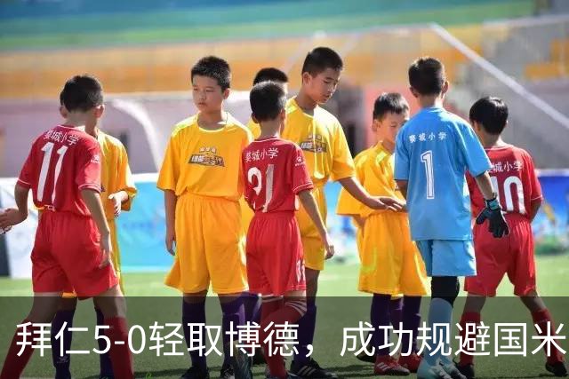 拜仁5-0轻取博德，成功规避国米旧患
