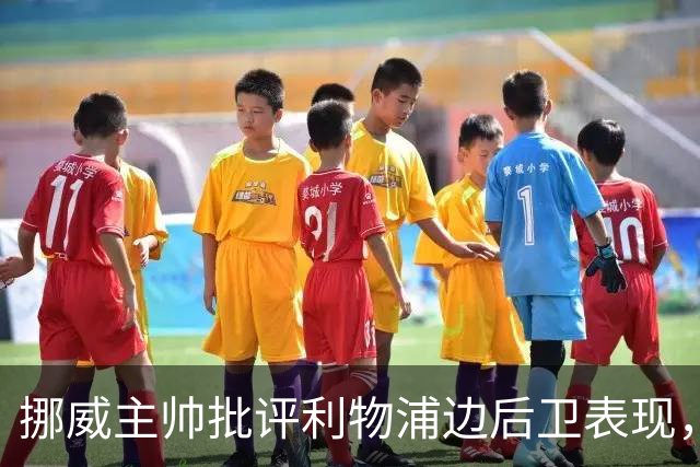 挪威主帅批评利物浦边后卫表现，呼吁加强中场配置