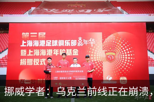 挪威学者：乌克兰前线正在崩溃，西方支援难以为继