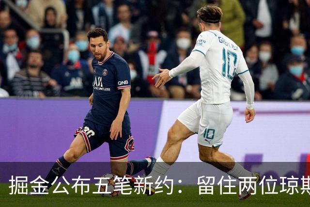 掘金公布五笔新约：留住两位琼斯，增补巴格利与迪亚洛