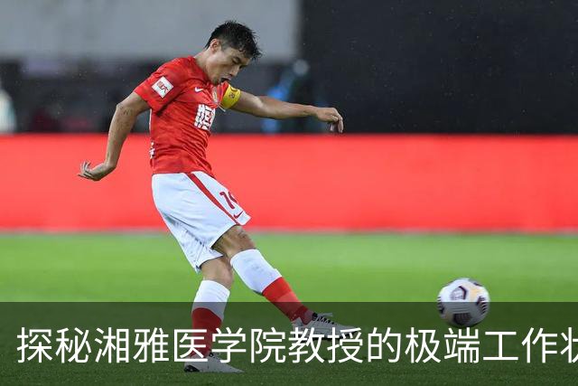 探秘湘雅医学院教授的极端工作状态