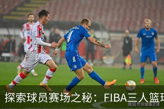 探索球员赛场之秘：FIBA三人篮球分享日常必需品