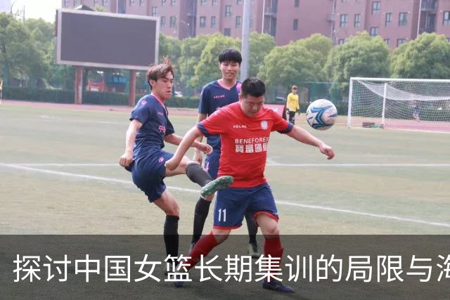 探讨中国女篮长期集训的局限与海外经历的重要性