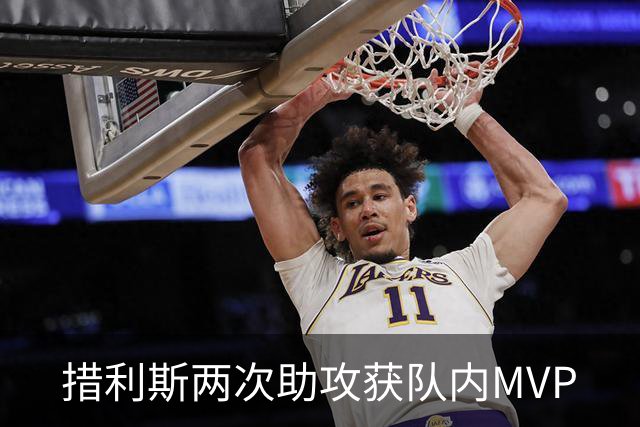 措利斯两次助攻获队内MVP