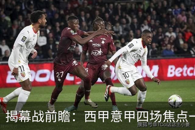 揭幕战前瞻：西甲意甲四场焦点一览