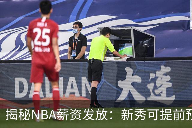 揭秘NBA薪资发放：新秀可提前预支部分工资