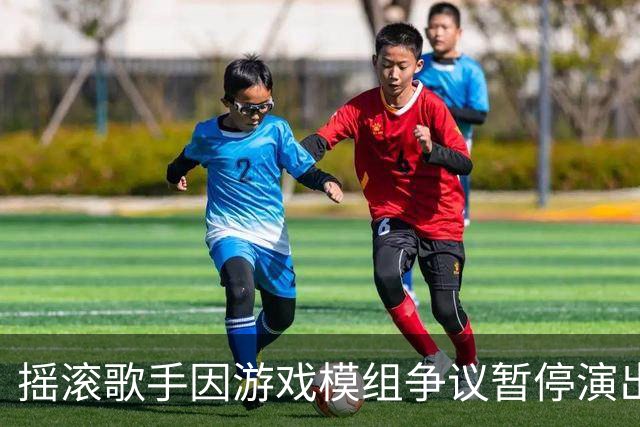 摇滚歌手因游戏模组争议暂停演出，号召粉丝下载