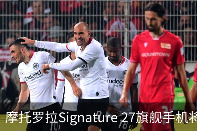 摩托罗拉Signature 27旗舰手机将在9月22日发布！