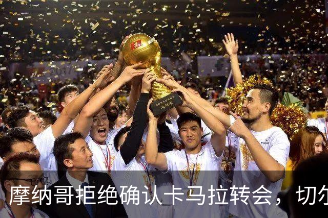 摩纳哥拒绝确认卡马拉转会，切尔西无缘签约