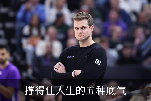 撑得住人生的五种底气