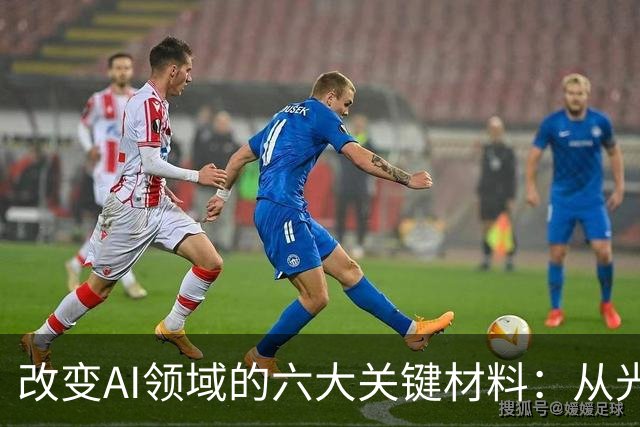 改变AI领域的六大关键材料：从光通信到MLCC