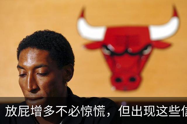 放屁增多不必惊慌，但出现这些信号要重视