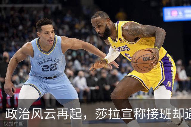 政治风云再起，莎拉宣称接班却遇困境