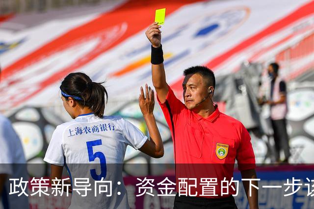 政策新导向：资金配置的下一步该如何选择？