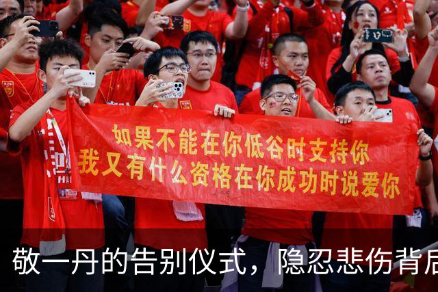 敬一丹的告别仪式，隐忍悲伤背后的深厚情感