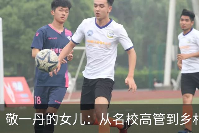 敬一丹的女儿：从名校高管到乡村支教的意外选择