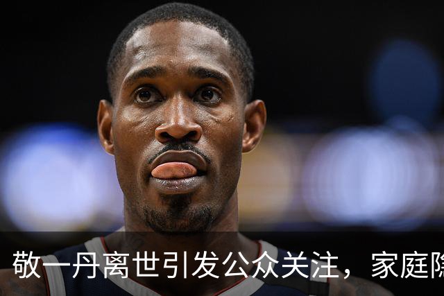 敬一丹离世引发公众关注，家庭隐私遭深入挖掘