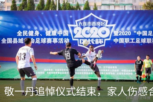 敬一丹追悼仪式结束，家人伤感合影，女婿缺席引人注目