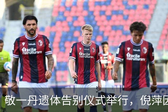 敬一丹遗体告别仪式举行，倪萍因工作无缘出席深感遗憾
