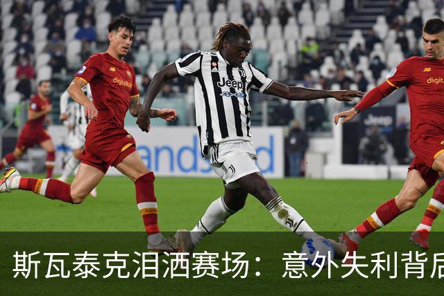斯瓦泰克泪洒赛场：意外失利背后的深层原因