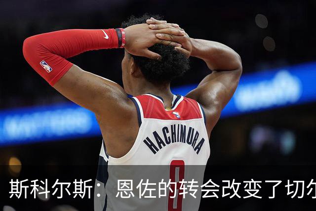 斯科尔斯：恩佐的转会改变了切尔西争冠希望
