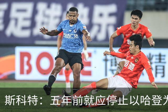 斯科特：五年前就应停止以哈登为核心建队