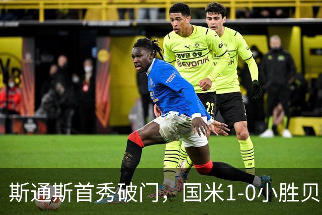 斯通斯首秀破门，国米1-0小胜贝蒂斯