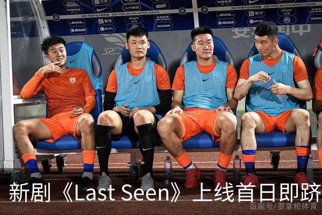 新剧《Last Seen》上线首日即跻身全球Top 4