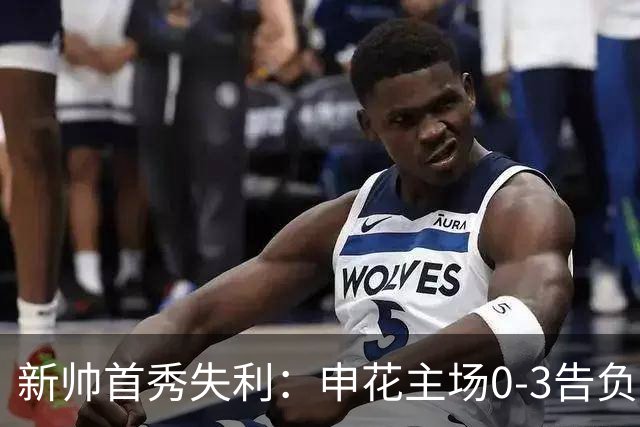 新帅首秀失利：申花主场0-3告负国安