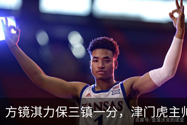 方镜淇力保三镇一分，津门虎主帅归来成“玄学